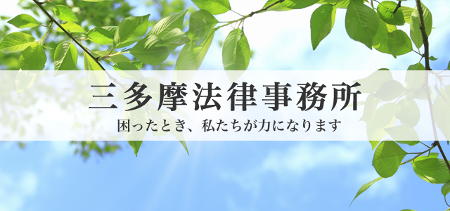 三多摩法律事務所 困ったとき、私たちが力になります