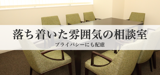 落ち着いた雰囲気の相談室 プライバシーにも配慮