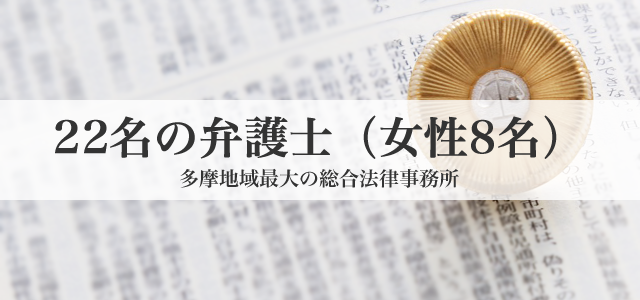 ２２名の弁護士（女性８名） 多摩地域最大の総合法律事務所